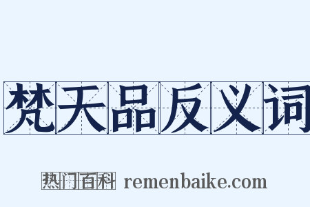 梵天品反义词是什么意思的图片